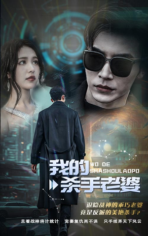 我的杀手老婆(97集) 我的杀手老婆(97集)最新火爆短剧