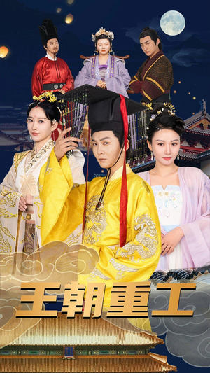 王朝重工(120集) 王朝重工(120集)热门短剧来袭
