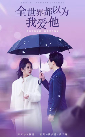 全世界都以为我爱他（88集）独家短剧免费看