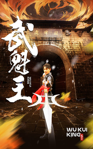 武魁王(93集) 武魁王(93集)超爽短剧推荐