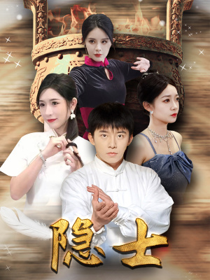 隐士(87集) 隐士(87集)爆款短剧一起追