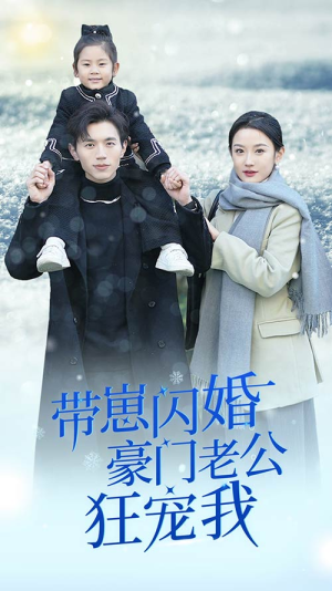 闪婚后战总成了甜心奶爸(89集) 闪婚后战总成了甜心奶爸(89集)短剧排行榜