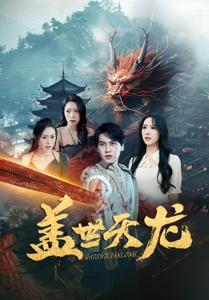 盖世天龙(100集) 盖世天龙(100集)一起追生活短剧
