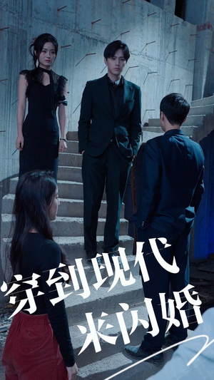 穿到现代来闪婚(100集) 穿到现代来闪婚(100集)最火短剧推荐