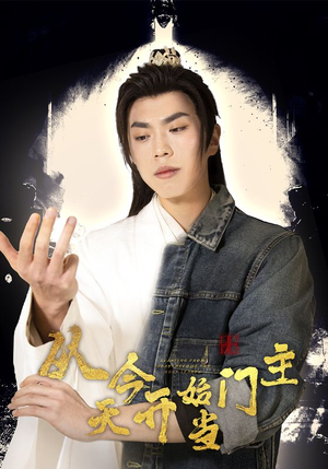 从今天开始当门主(87集) 从今天开始当门主(87集)第32集