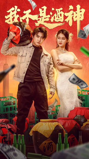 我不是酒神(100集) 我不是酒神(100集)更新时间一览表