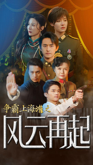 争霸上海滩之风云再起(98集) 争霸上海滩之风云再起(98集)精彩短剧看不停