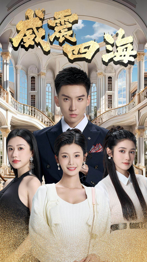 威震四海（102集）爆款短剧抢先看