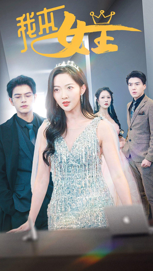 我本女王（95集）直接看到大结局