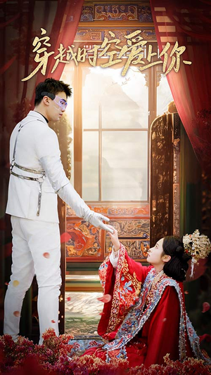 穿越时空爱上你（90集）短剧演员排行榜