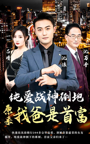 纯爱战神倒地,原来我爸是首富(94集) 纯爱战神倒地,原来我爸是首富(94集)短剧看全集