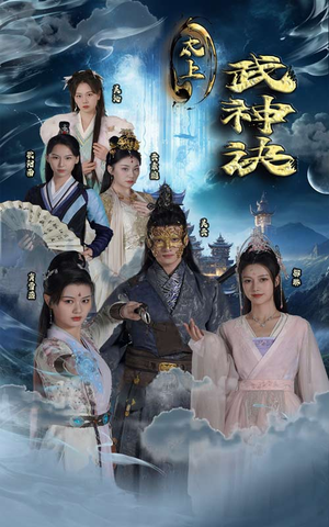 太上武神诀（89集）免费看全网短剧