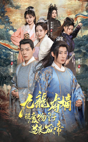 九龙夺嫡之废物皇子逆袭成帝(98集) 九龙夺嫡之废物皇子逆袭成帝(98集)在线观看