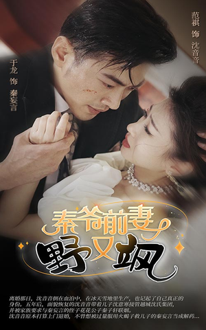 秦爷前妻野又飒(100集) 秦爷前妻野又飒(100集)精彩短剧后续