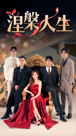 涅槃人生(77集) 涅槃人生(77集)超好看短剧推荐