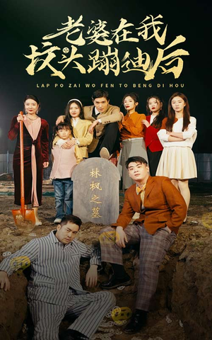 老婆在我坟头蹦迪后(80集) 老婆在我坟头蹦迪后(80集)短剧太上头了