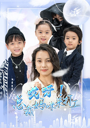 哎呀!总裁妈咪来打工(70集) 哎呀!总裁妈咪来打工(70集)短剧片段推荐