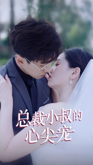 总裁小叔的心尖宠（80集）追短剧关注我