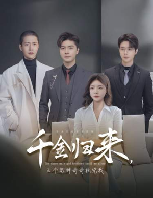 千金归来,三个男神哥哥独宠我(83集) 千金归来,三个男神哥哥独宠我(83集)番茄短剧看全集