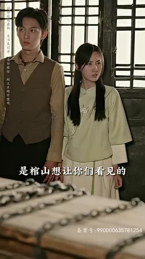 守墓笔记:棺山重启(97集) 守墓笔记:棺山重启(97集)好看上头短剧