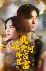 我在黄河路当首富（87集）免费看全网短剧