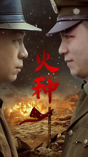 火种（67集）在线观看