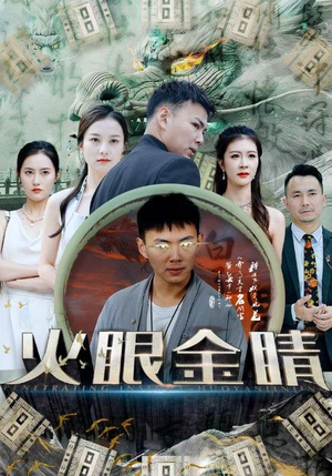 火眼金睛(108集) 火眼金睛(108集)在线看免费版