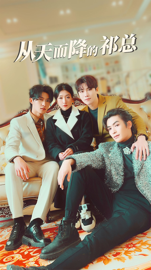 从天而降的祁总(97集) 从天而降的祁总(97集)每日短剧追不停