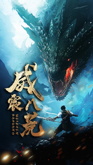 威震八荒（82集）常回家看看短剧