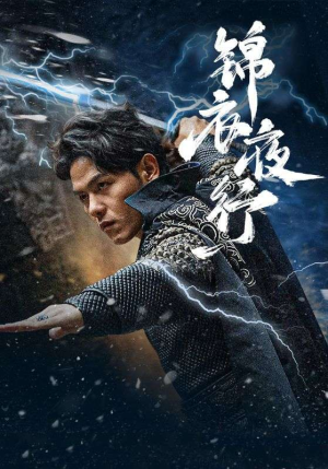 锦衣夜行（100集）UC网盘在线看