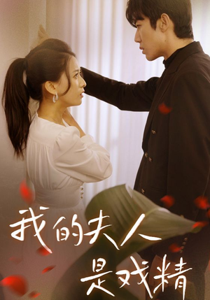 我的夫人是戏精(64集) 我的夫人是戏精(64集)免费短剧完整版