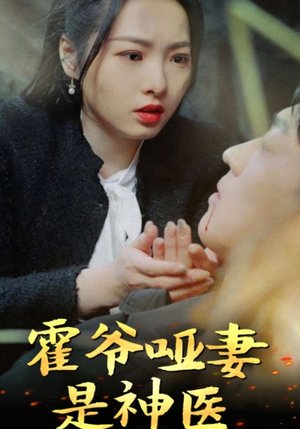 霍爷哑妻是神医(86集) 霍爷哑妻是神医(86集)最火爆短剧