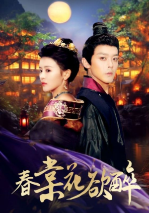 春棠花欲醉(89集) 春棠花欲醉(89集)UC网盘在线看