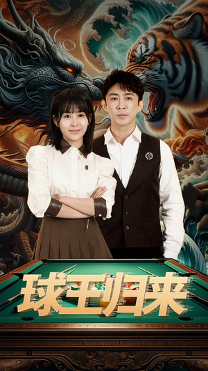 球王归来(93集) 球王归来(93集)一口气看完