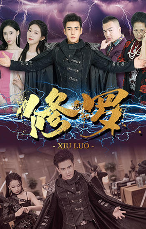 修罗（77集）更新时间一览表