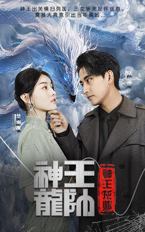 神王龙帅(87集) 神王龙帅(87集)短剧精彩不断