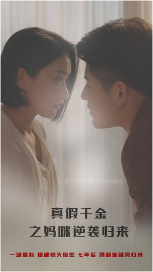 真假千金之妈咪逆袭归来(76集) 真假千金之妈咪逆袭归来(76集)短剧太上头了