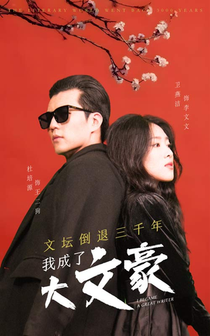 文坛倒退，我成了大文豪（99集）免费全集短剧