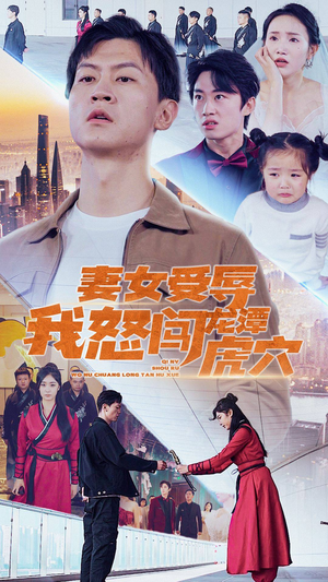 妻女受辱我怒闯龙潭虎穴$女儿受辱我怒闯前妻婚礼（82集）精彩短剧追不停