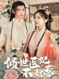 倾世医妃不好惹(100集) 倾世医妃不好惹(100集)短剧免费分享