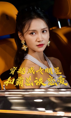 穿越成女明星和霸总谈恋爱(102集) 穿越成女明星和霸总谈恋爱(102集)短剧也太好看了