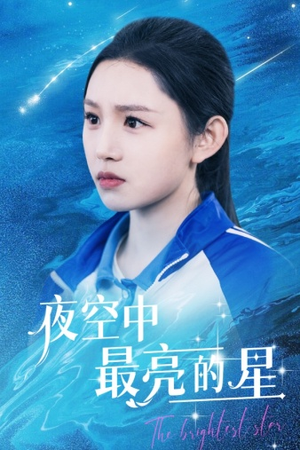 夜空中最亮的星（67集）正能量短剧分享