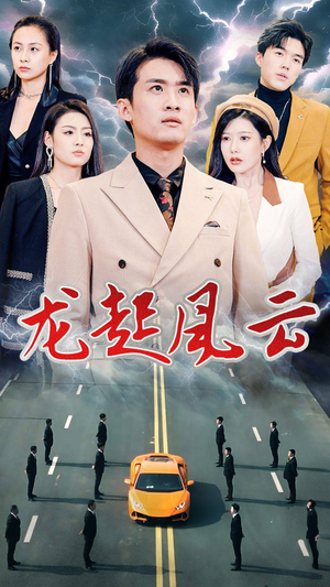 龙起风云（86集）热门爆款短剧