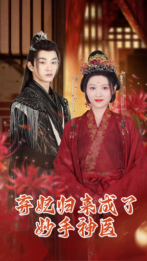 弃妃归来成了妙手神医（99集）每天短剧分享