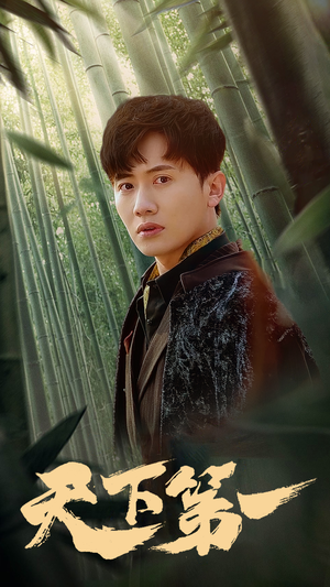 新版:天下第一(96集) 新版:天下第一(96集)这短剧太好看了