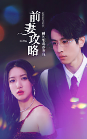 前妻攻略：傅先生乖乖宠我（106集）追短剧看全集