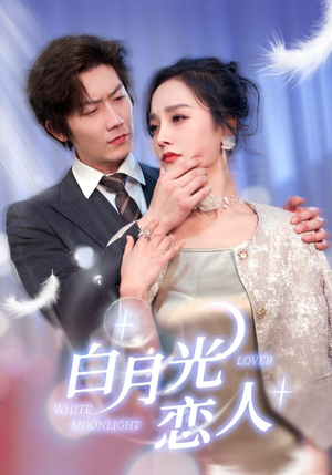 白月光恋人(100集) 白月光恋人(100集)一共多少集
