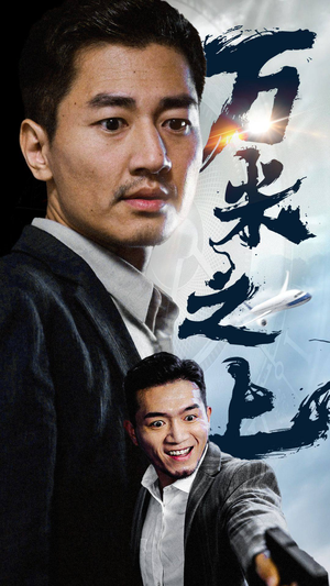 万米之上(70集) 万米之上(70集)古装热门短剧