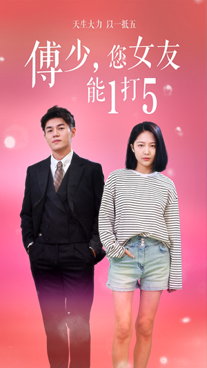 傅少,您女友能1打5(100集) 傅少,您女友能1打5(100集)高清无码免费看