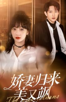 娇妻归来美又飒(86集) 娇妻归来美又飒(86集)短剧视频分享